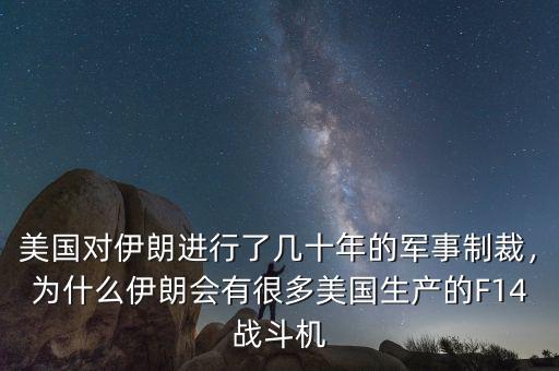 美國對伊朗進行了幾十年的軍事制裁，為什么伊朗會有很多美國生產(chǎn)的F14戰(zhàn)斗機
