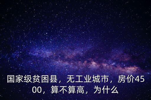 國家級貧困縣，無工業(yè)城市，房價4500，算不算高，為什么