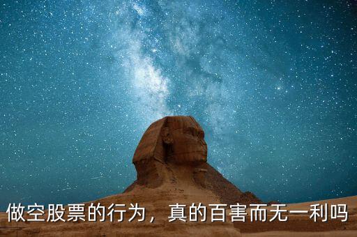 做空股票的行為，真的百害而無(wú)一利嗎