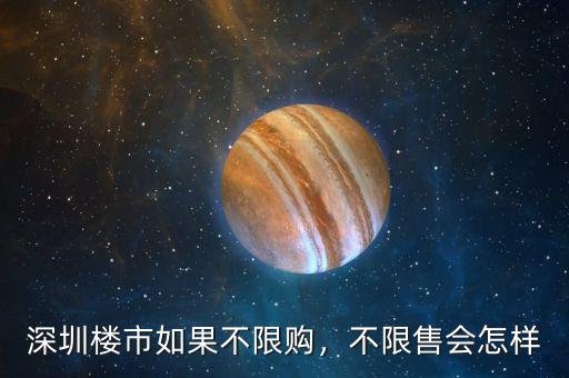 深圳樓市如果不限購，不限售會怎樣