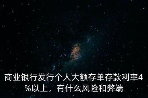 商業(yè)銀行發(fā)行個人大額存單存款利率4%以上，有什么風(fēng)險和弊端