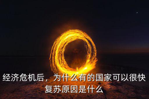 經濟危機后，為什么有的國家可以很快復蘇原因是什么