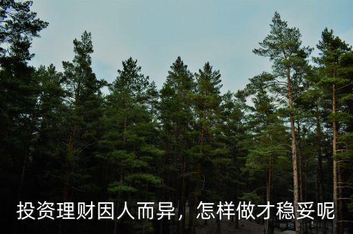 投資理財因人而異，怎樣做才穩(wěn)妥呢