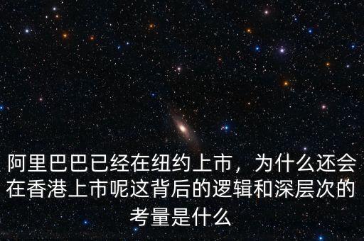 阿里巴巴已經(jīng)在紐約上市，為什么還會在香港上市呢這背后的邏輯和深層次的考量是什么