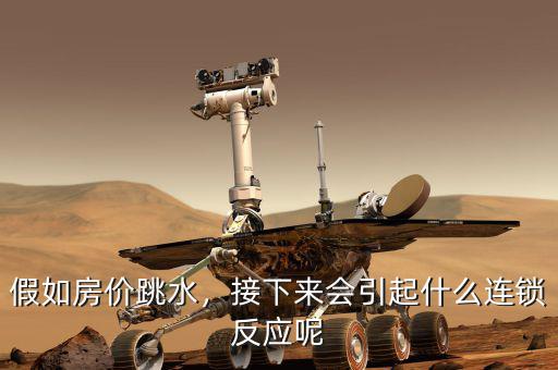 假如房價跳水，接下來會引起什么連鎖反應(yīng)呢