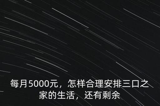 每月5000元，怎樣合理安排三口之家的生活，還有剩余