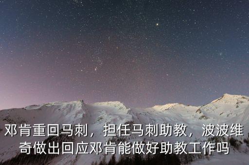 鄧肯重回馬刺，擔(dān)任馬刺助教，波波維奇做出回應(yīng)鄧肯能做好助教工作嗎