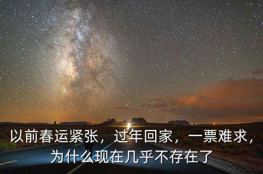 以前春運(yùn)緊張，過年回家，一票難求，為什么現(xiàn)在幾乎不存在了