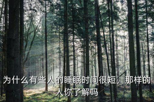 為什么有些人的睡眠時(shí)間很短，那樣的人你了解嗎