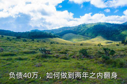 負(fù)債40萬，如何做到兩年之內(nèi)翻身
