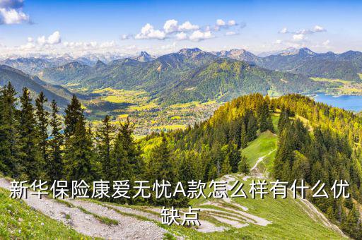 康愛無(wú)憂主險(xiǎn)是什么,有什么優(yōu)缺點(diǎn)
