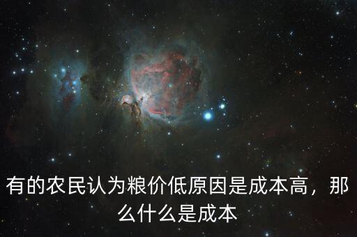 有的農民認為糧價低原因是成本高，那么什么是成本