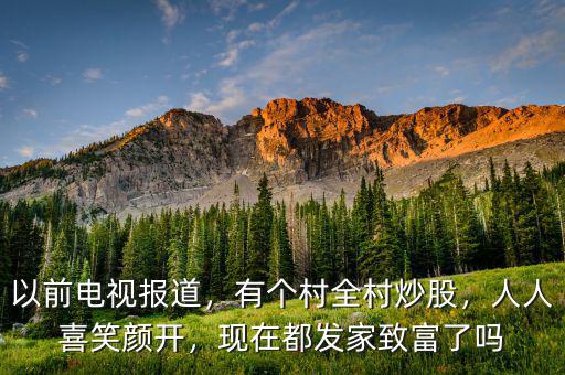 以前電視報(bào)道，有個村全村炒股，人人喜笑顏開，現(xiàn)在都發(fā)家致富了嗎