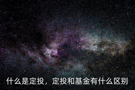 什么是定投，定投和基金有什么區(qū)別