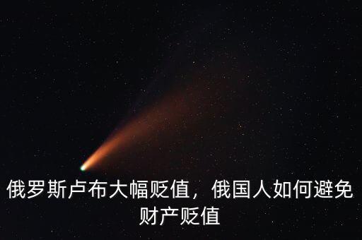 俄羅斯盧布大幅貶值，俄國人如何避免財產(chǎn)貶值