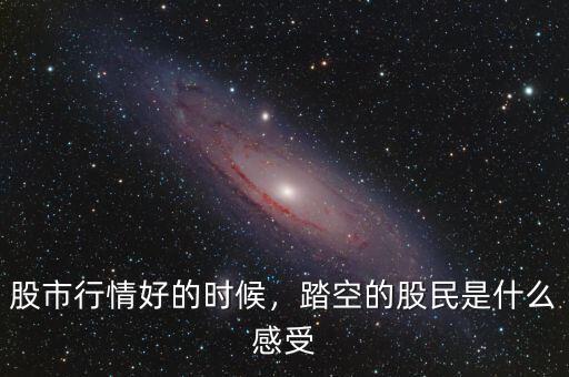 股市行情好的時(shí)候，踏空的股民是什么感受