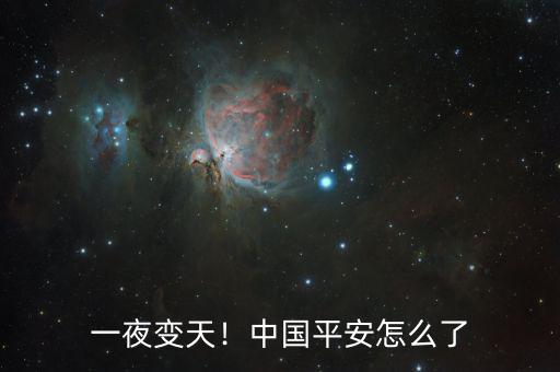 一夜變天！中國平安怎么了