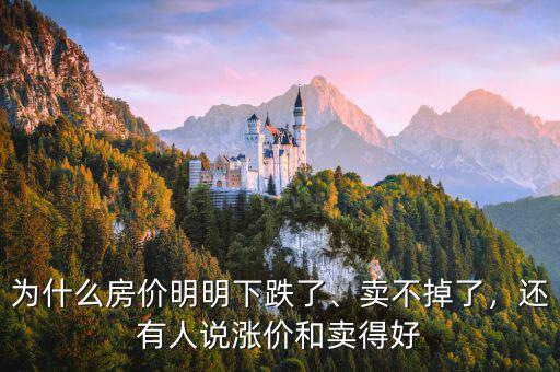 為什么房價明明下跌了、賣不掉了，還有人說漲價和賣得好