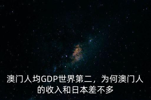 澳門(mén)經(jīng)濟(jì)怎么樣,香港和澳門(mén)經(jīng)濟(jì)都很發(fā)達(dá)