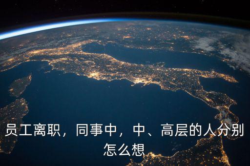 員工離職，同事中，中、高層的人分別怎么想