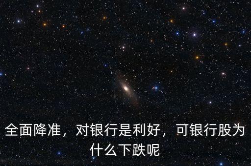 全面降準(zhǔn)，對銀行是利好，可銀行股為什么下跌呢