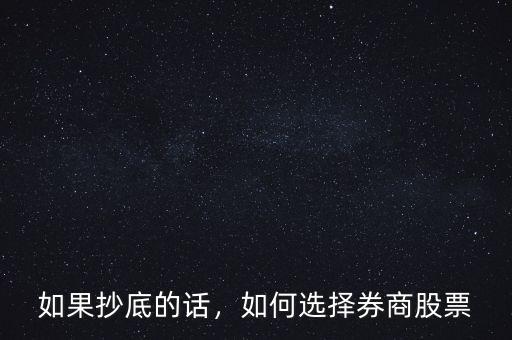如果抄底的話，如何選擇券商股票