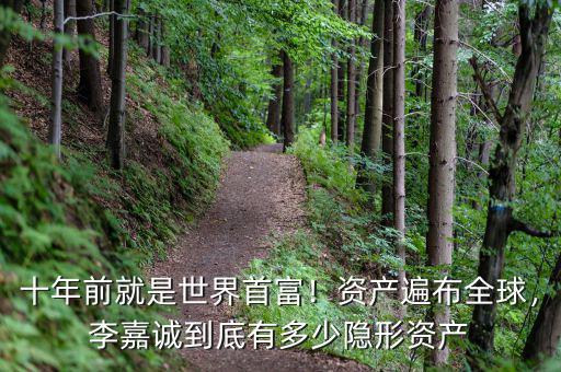 李嘉誠在歐洲有多少資產,李嘉誠到底有多少隱形資產