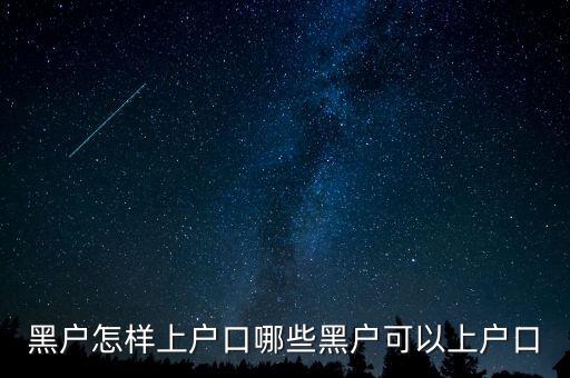 黑戶(hù)戶(hù)口本怎么辦理,黑戶(hù)怎樣上戶(hù)口