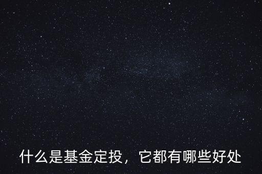 什么是基金定投，它都有哪些好處