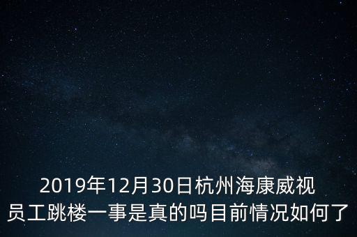 2019年12月30日杭州?？低晢T工跳樓一事是真的嗎目前情況如何了