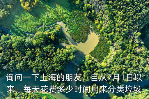 詢問一下上海的朋友，自從7月1日以來(lái)，每天花費(fèi)多少時(shí)間用來(lái)分類垃圾