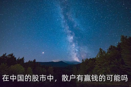 在中國(guó)的股市中，散戶有贏錢(qián)的可能嗎