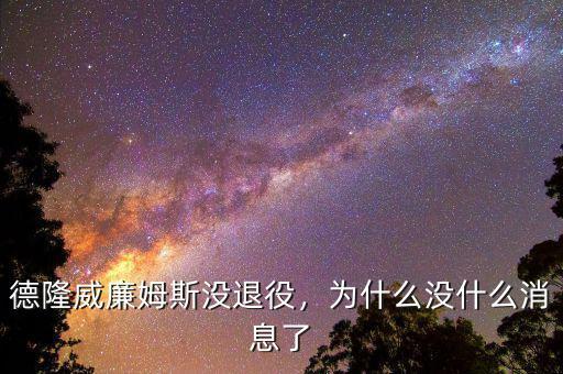 德隆威廉姆斯沒退役，為什么沒什么消息了