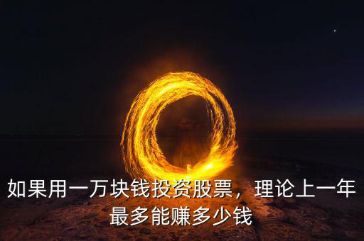 如果用一萬塊錢投資股票，理論上一年最多能賺多少錢