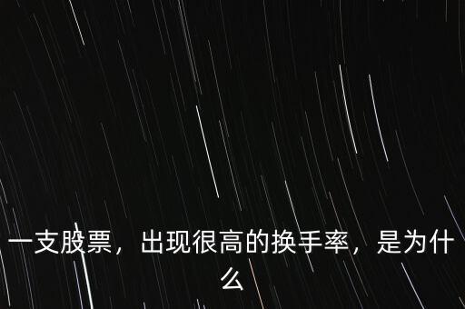 一支股票，出現(xiàn)很高的換手率，是為什么