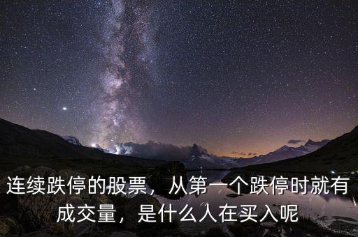 連續(xù)跌停的股票，從第一個(gè)跌停時(shí)就有成交量，是什么人在買入呢