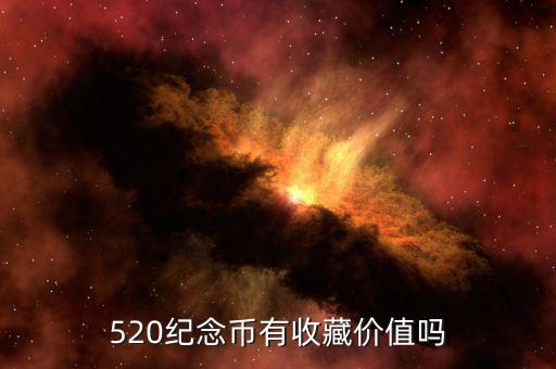 520紀念幣有收藏價值嗎