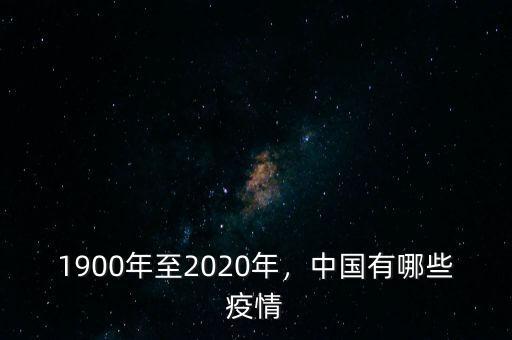 1900年至2020年，中國有哪些疫情