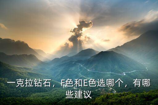 一克拉鉆石，F(xiàn)色和E色選哪個，有哪些建議