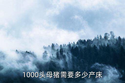 1000頭父母豬場需要多少頭種公豬,每平米需要多少建設費