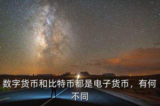 數(shù)字貨幣和比特幣都是電子貨幣，有何不同