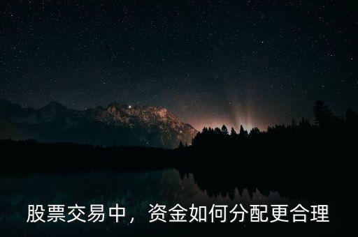 股票交易中，資金如何分配更合理