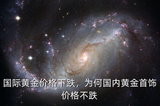 國際黃金價(jià)格下跌，為何國內(nèi)黃金首飾價(jià)格不跌