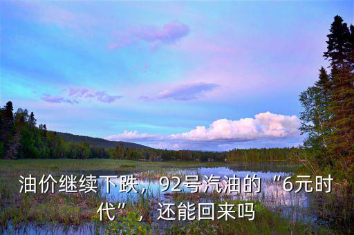 油價(jià)繼續(xù)下跌，92號(hào)汽油的“6元時(shí)代”，還能回來(lái)嗎