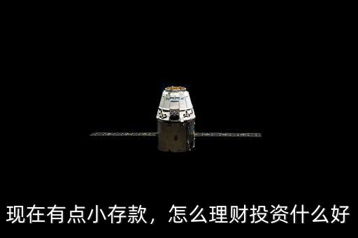 現(xiàn)在有點小存款，怎么理財投資什么好
