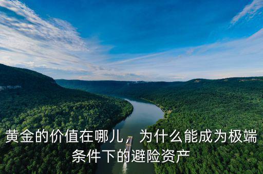 黃金的價值在哪兒，為什么能成為極端條件下的避險資產