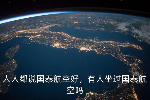 人人都說國泰航空好，有人坐過國泰航空嗎