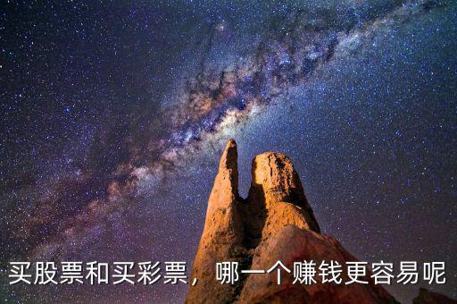 買(mǎi)股票和買(mǎi)彩票，哪一個(gè)賺錢(qián)更容易呢