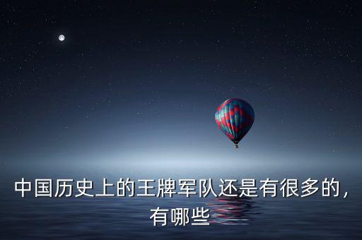 中國歷史上的王牌軍隊還是有很多的，有哪些