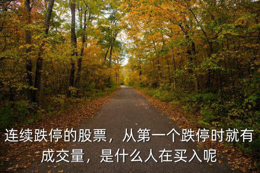 連續(xù)跌停的股票，從第一個(gè)跌停時(shí)就有成交量，是什么人在買入呢